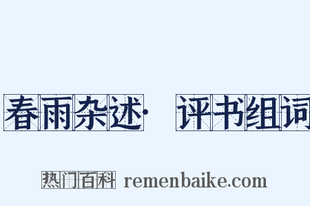 春雨杂述·评书组词是什么意思的图片